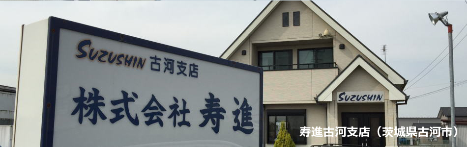 北関東のチルド輸送（食品輸送・低温輸送）なら寿進